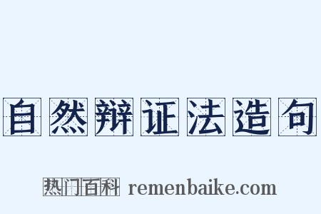 自然辩证法造句是什么意思的图片